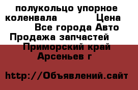 8929085 полукольцо упорное коленвала Detroit › Цена ­ 3 000 - Все города Авто » Продажа запчастей   . Приморский край,Арсеньев г.